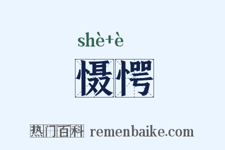 慑愕是什么意思的图片